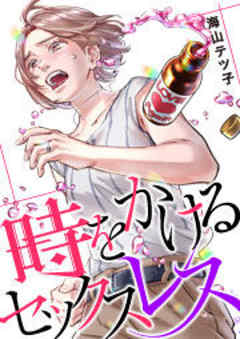 時をかけるセックスレス