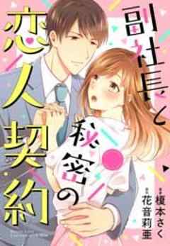 副社長と秘密の恋人契約