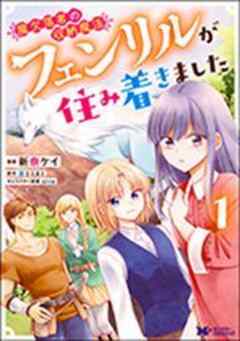 魔欠落者の収納魔法～フェンリルが住み着きました～(コミック)