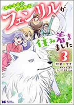 魔欠落者の収納魔法～フェンリルが住み着きました～(コミック)