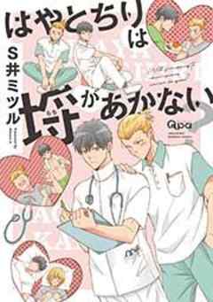 はやとちりは埒があかない？