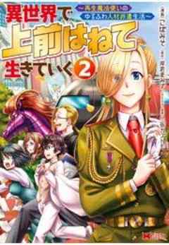 異世界で 上前はねて 生きていく～再生魔法使いのゆるふわ人材派遣生活～(コミック)