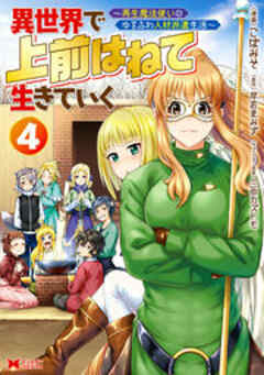 異世界で 上前はねて 生きていく～再生魔法使いのゆるふわ人材派遣生活～(コミック)