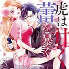 虎は甘く蕾(つぼみ)を暴く～マフィアの女になりました～【電子単行本】