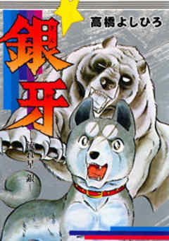 銀牙―流れ星　銀―