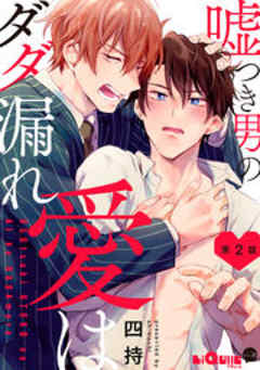 嘘つき男の愛はダダ漏れ
