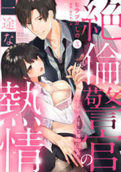 絶倫警官の一途な熱情～年下男子の逞しい腕に抱かれて