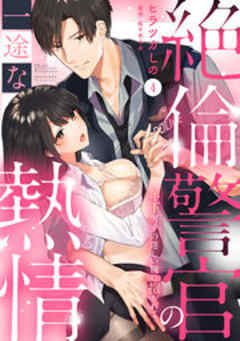 絶倫警官の一途な熱情～年下男子の逞しい腕に抱かれて