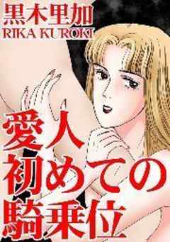 愛人　初めての騎乗位