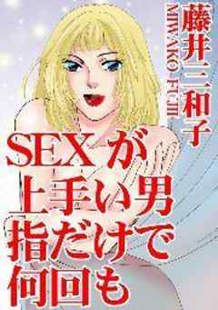 SEXが上手い男　指だけで何回も