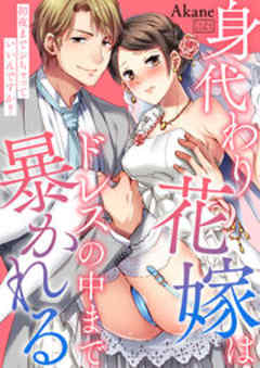 身代わり花嫁はドレスの中まで暴かれる～初夜までシちゃっていいんですか？