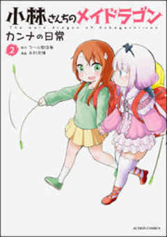 小林さんちのメイドラゴン カンナの日常