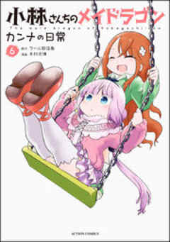 小林さんちのメイドラゴン カンナの日常