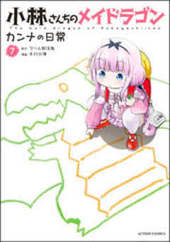 小林さんちのメイドラゴン カンナの日常