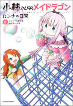 小林さんちのメイドラゴン カンナの日常