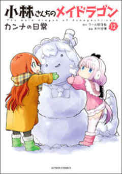 小林さんちのメイドラゴン カンナの日常