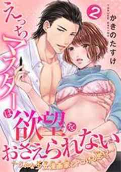 えっちマスターは欲望をおさえられない～うぶな少女漫画家とトロける恋！？～ 【短編】