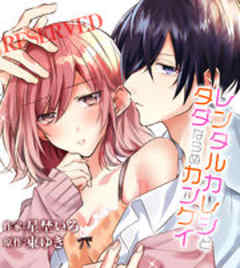 レンタルカレシとタダならぬカンケイ