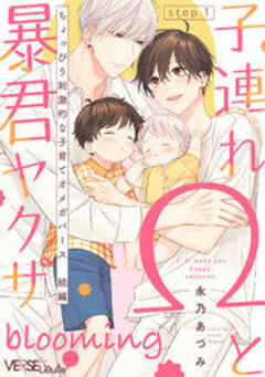 子連れΩと暴君ヤクザ