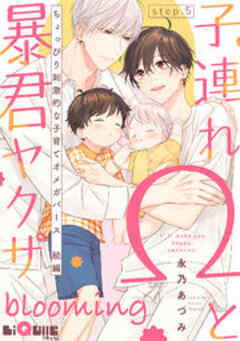 子連れΩと暴君ヤクザ