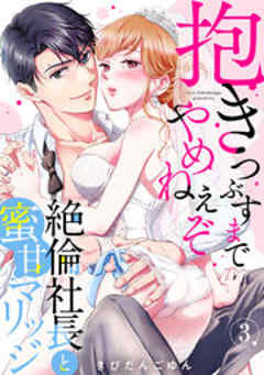 抱きつぶすまでやめねぇぞ～絶倫社長と蜜甘マリッジ