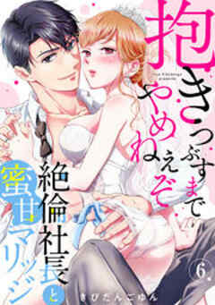 抱きつぶすまでやめねぇぞ～絶倫社長と蜜甘マリッジ