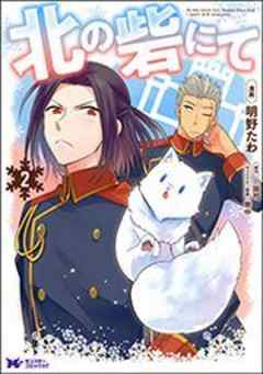北の砦にて(コミック)