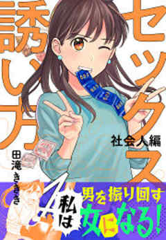 セックスの誘い方～社会人編