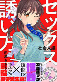 セックスの誘い方～社会人編