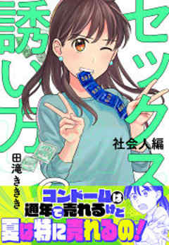 セックスの誘い方～社会人編