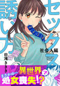 セックスの誘い方～社会人編