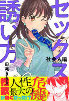 セックスの誘い方～社会人編
