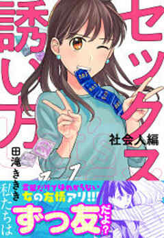 セックスの誘い方～社会人編