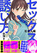 セックスの誘い方～社会人編