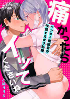 痛かったらイッてくださいね～ヘンタイ歯医者の快感またがり恥療～