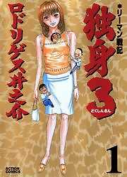 リーマン戦記 独身3