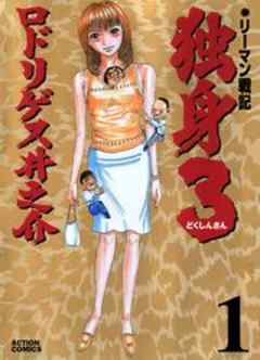 リーマン戦記 独身3