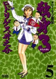 リーマン戦記 独身3