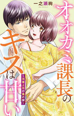 オオカミ課長のキスは甘い～冷徹上司の裏の顔～