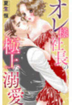 オレ様社長の極上な溺愛