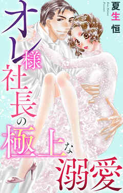 オレ様社長の極上な溺愛