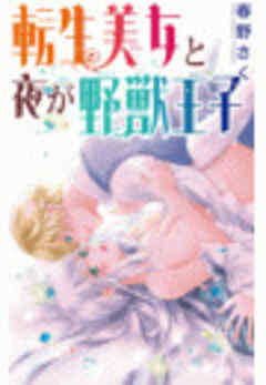 転生美女と夜が野獣王子