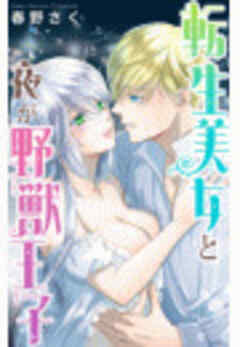 転生美女と夜が野獣王子