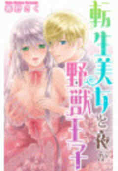 転生美女と夜が野獣王子