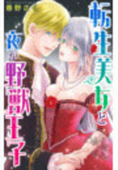 転生美女と夜が野獣王子