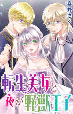 転生美女と夜が野獣王子