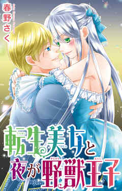 転生美女と夜が野獣王子