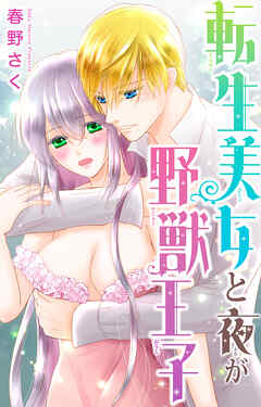 転生美女と夜が野獣王子