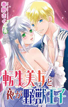 転生美女と夜が野獣王子