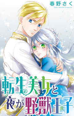 転生美女と夜が野獣王子